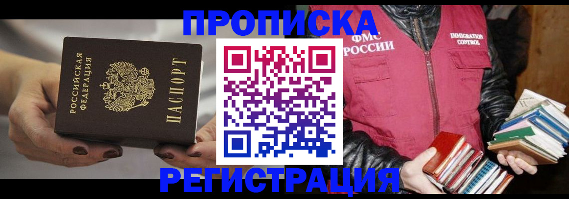 временная регистрация купить в Якутии